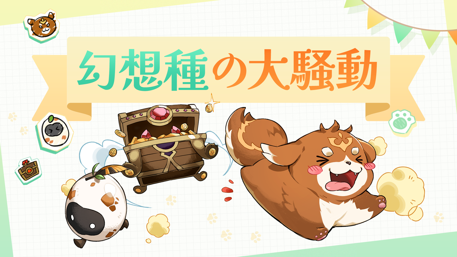 【イベント】8月の幻想種の大騒動イベントのご案内