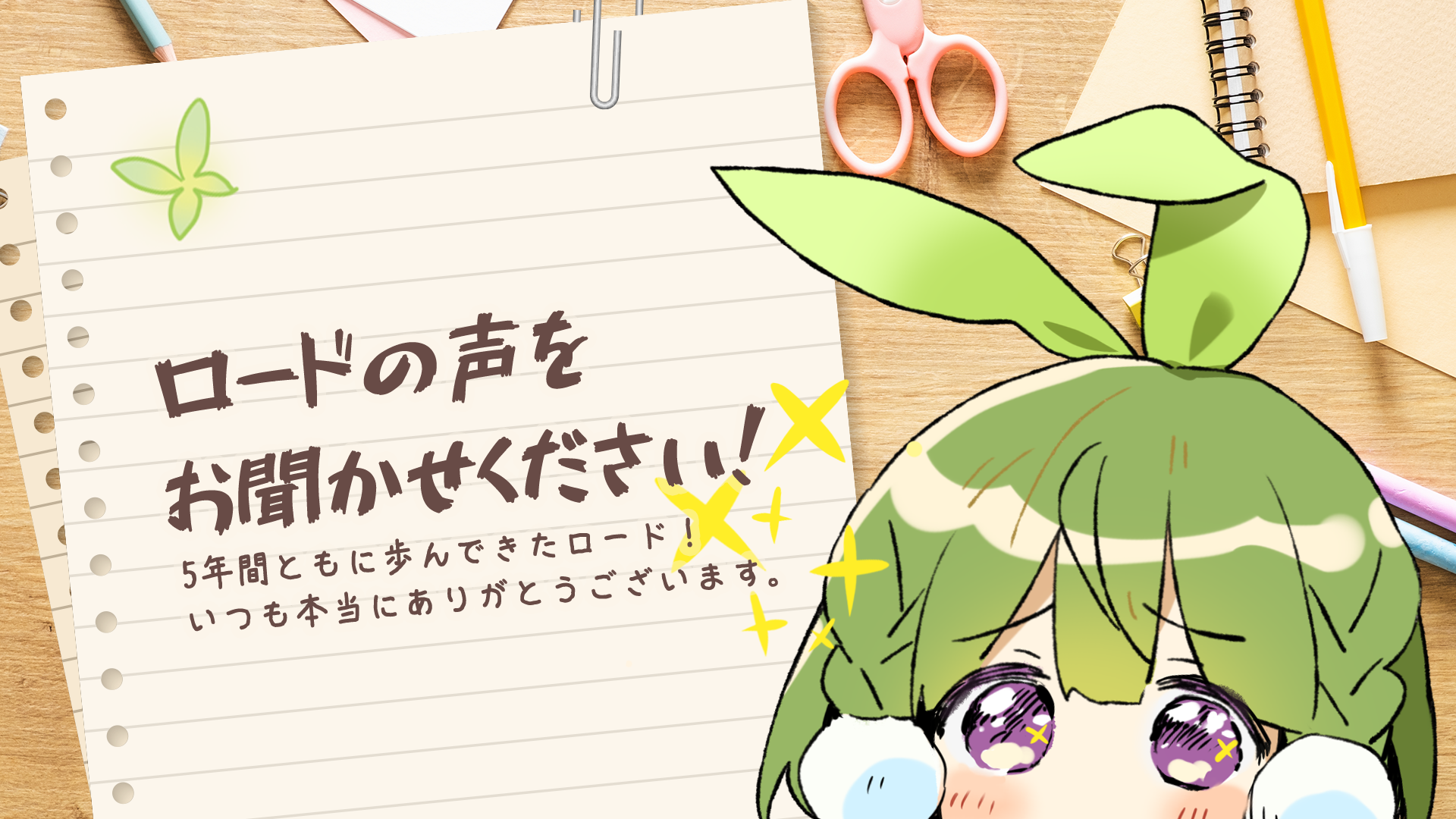 【お知らせ】ロードの声をお聞かせください！