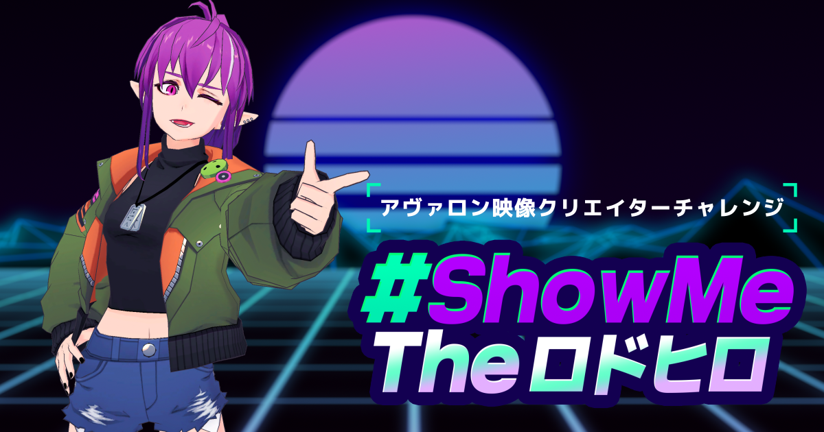 映像クリエイターチャレンジ「Show Me The ロドヒロ」入賞作品発表！