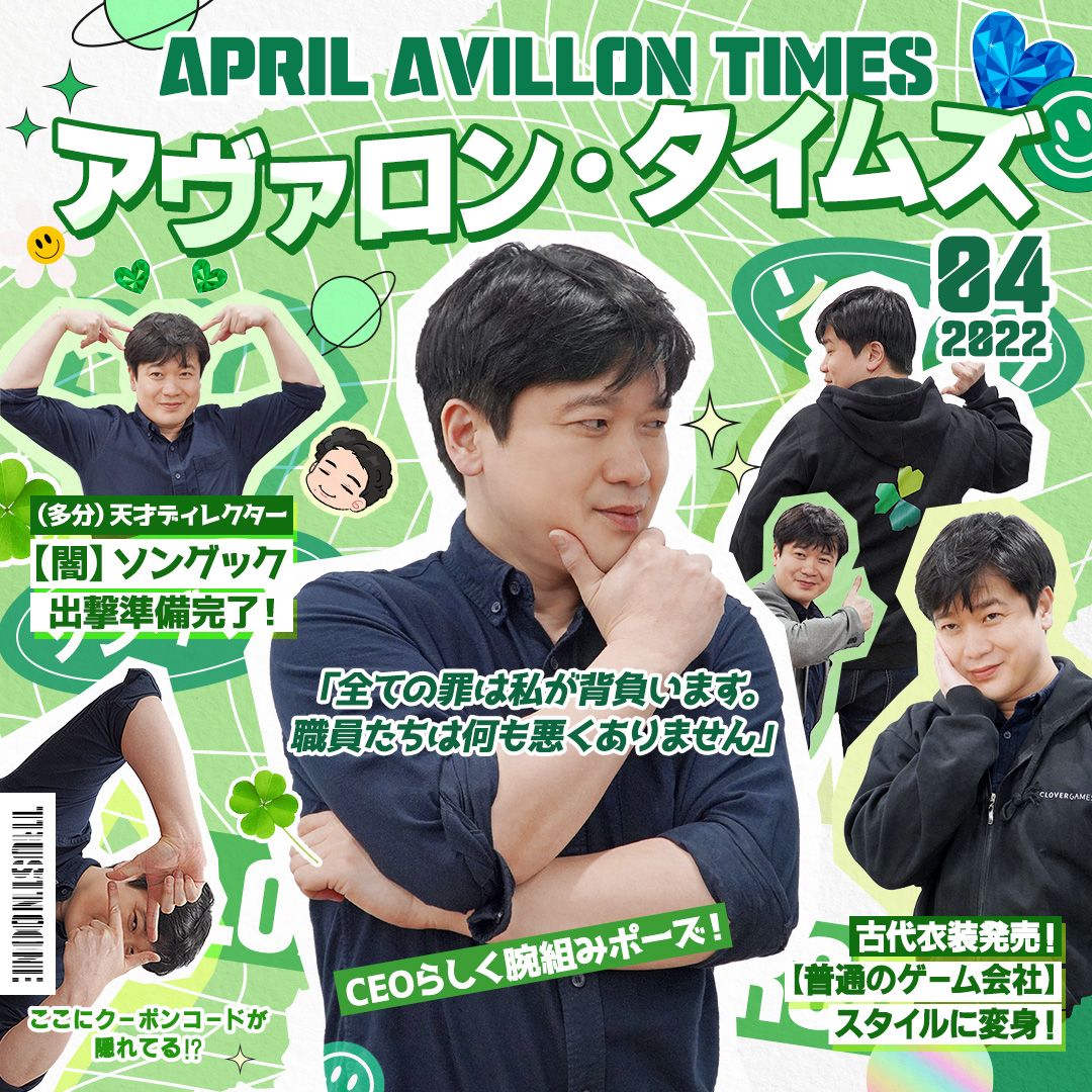 アヴァロンタイムズ4月号： （多分）天才ディレクター【闇】ソングック出撃準備完了！