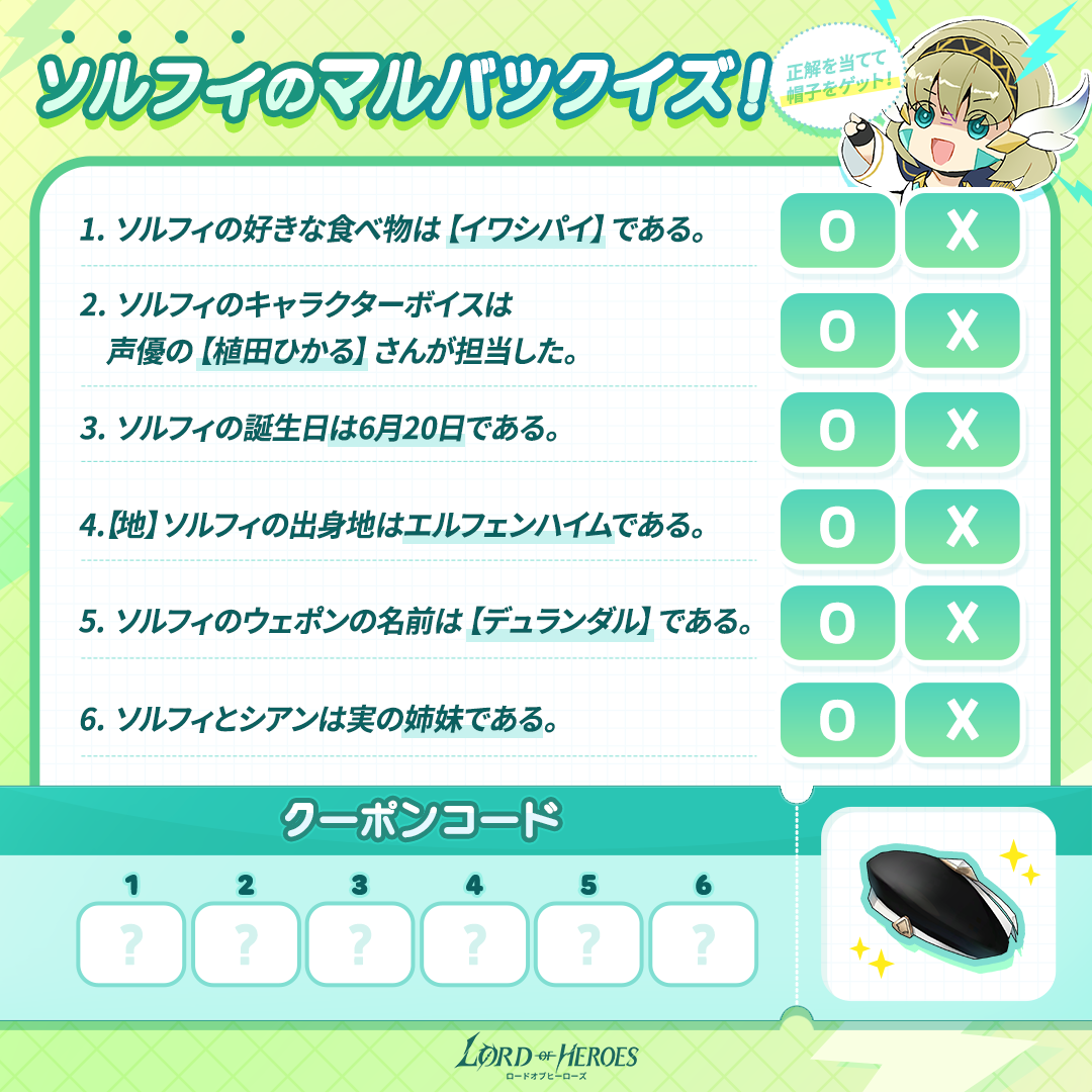 【イベント】ソルフィが準備したマルバツクイズ！