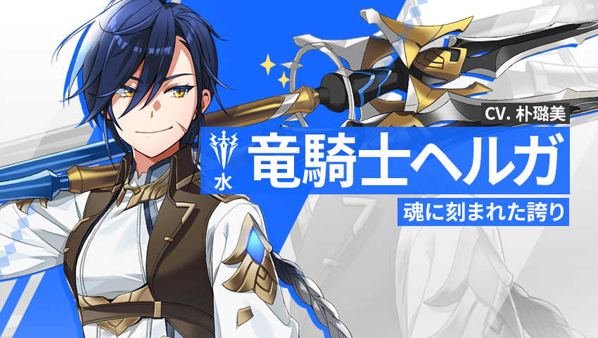 【英雄紹介】竜騎士ヘルガ（水）