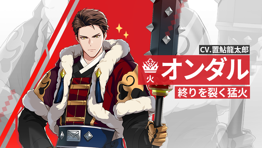 【英雄紹介】 オンダル（火）