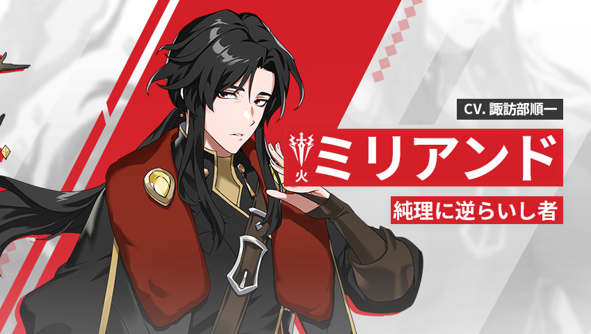 【英雄紹介】ミリアンド（火）