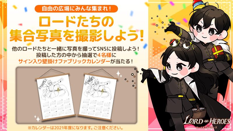 自由の広場に、みんな集まれ！ロードたちの集合写真を撮影しよう！