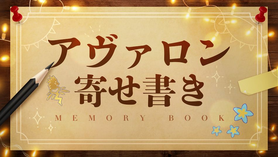 【イベント】「アヴァロン寄せ書き」を公開!!