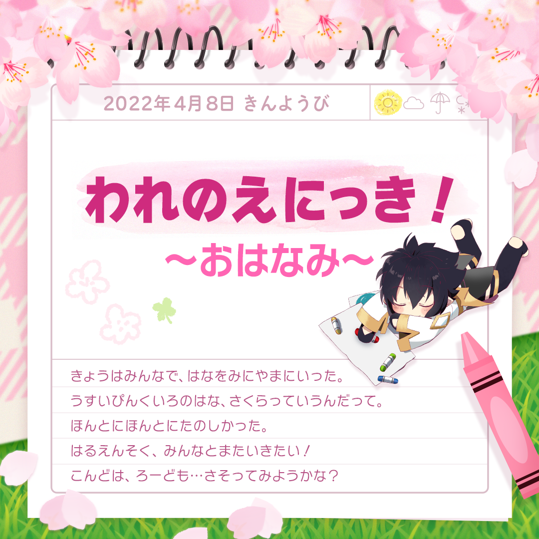ナインの絵日記を完成させよう！ -おはなみ編-