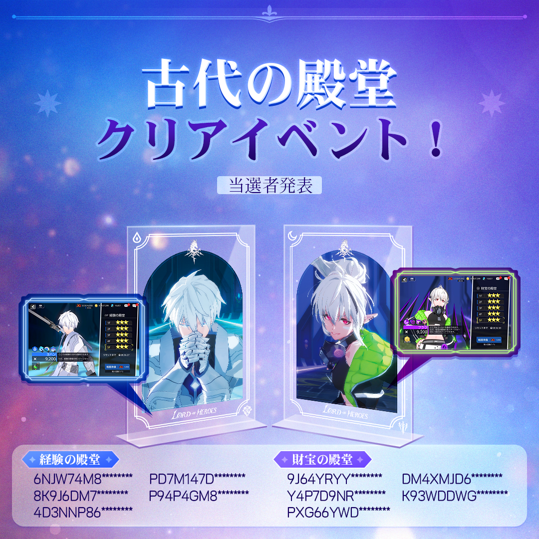 【当選発表】古代の殿堂クリアイベント！結果発表