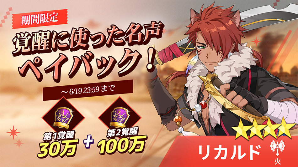【イベント】【火】リカルド覚醒名声ペイバックイベント！