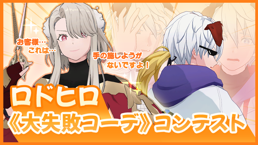 【当選発表】ロドヒロ 大失敗コーデコンテスト