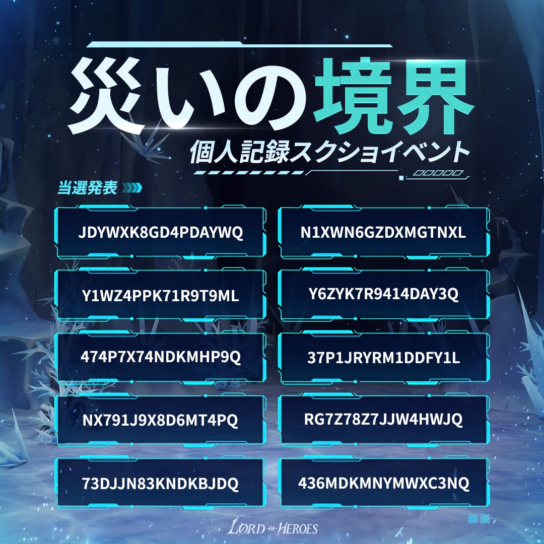 【結果発表】「災いの境界」個人記録スクショイベント