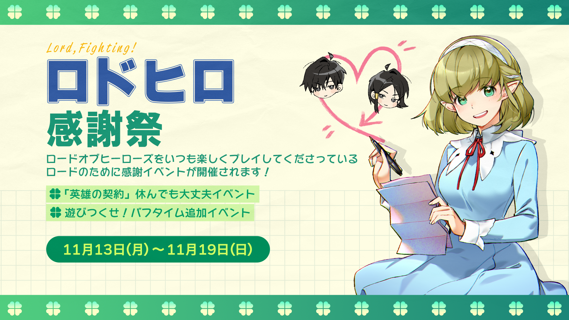 【イベント】「ロドヒロ」感謝祭！