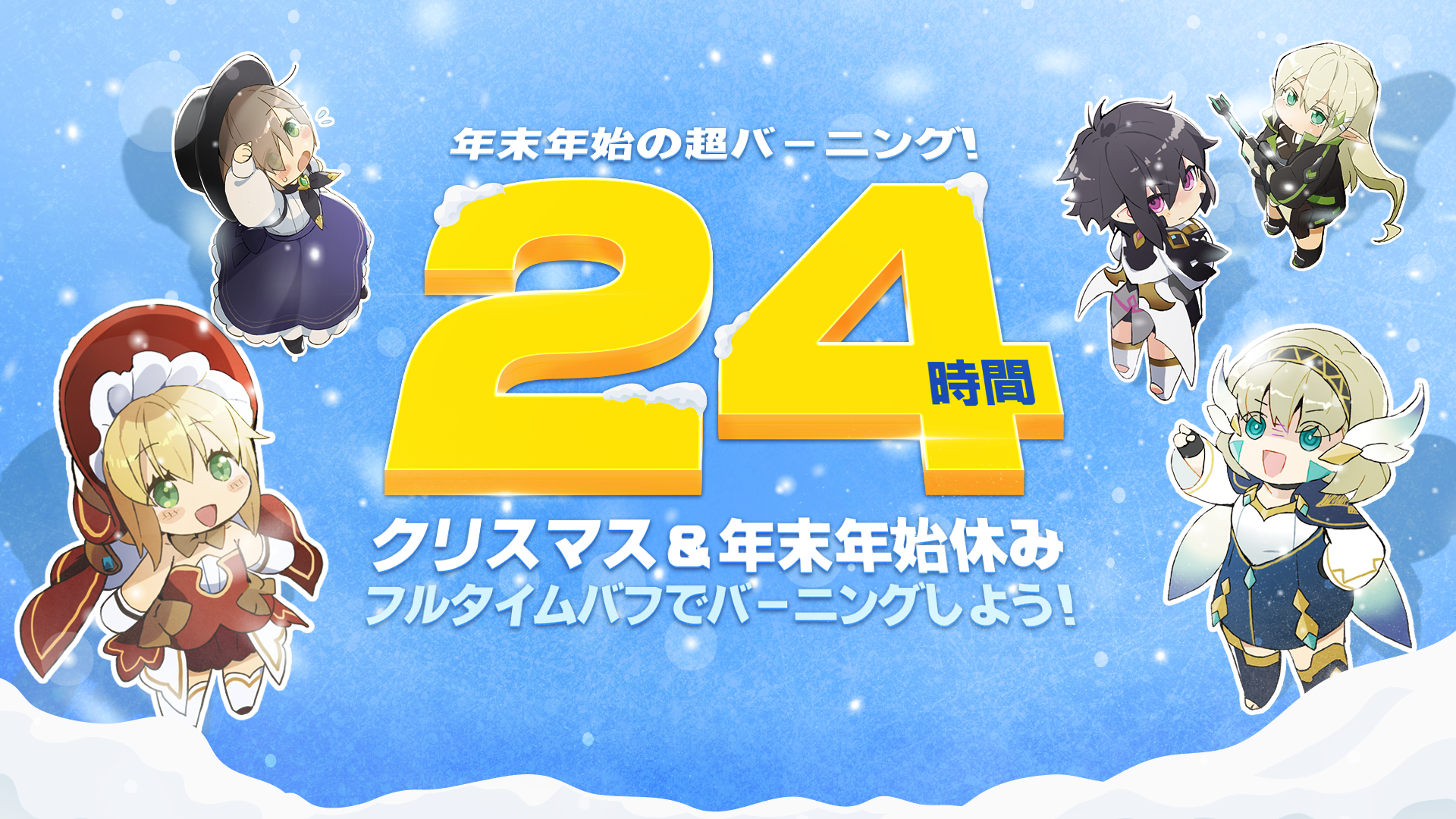 【イベント】年末年始の超バーニング！