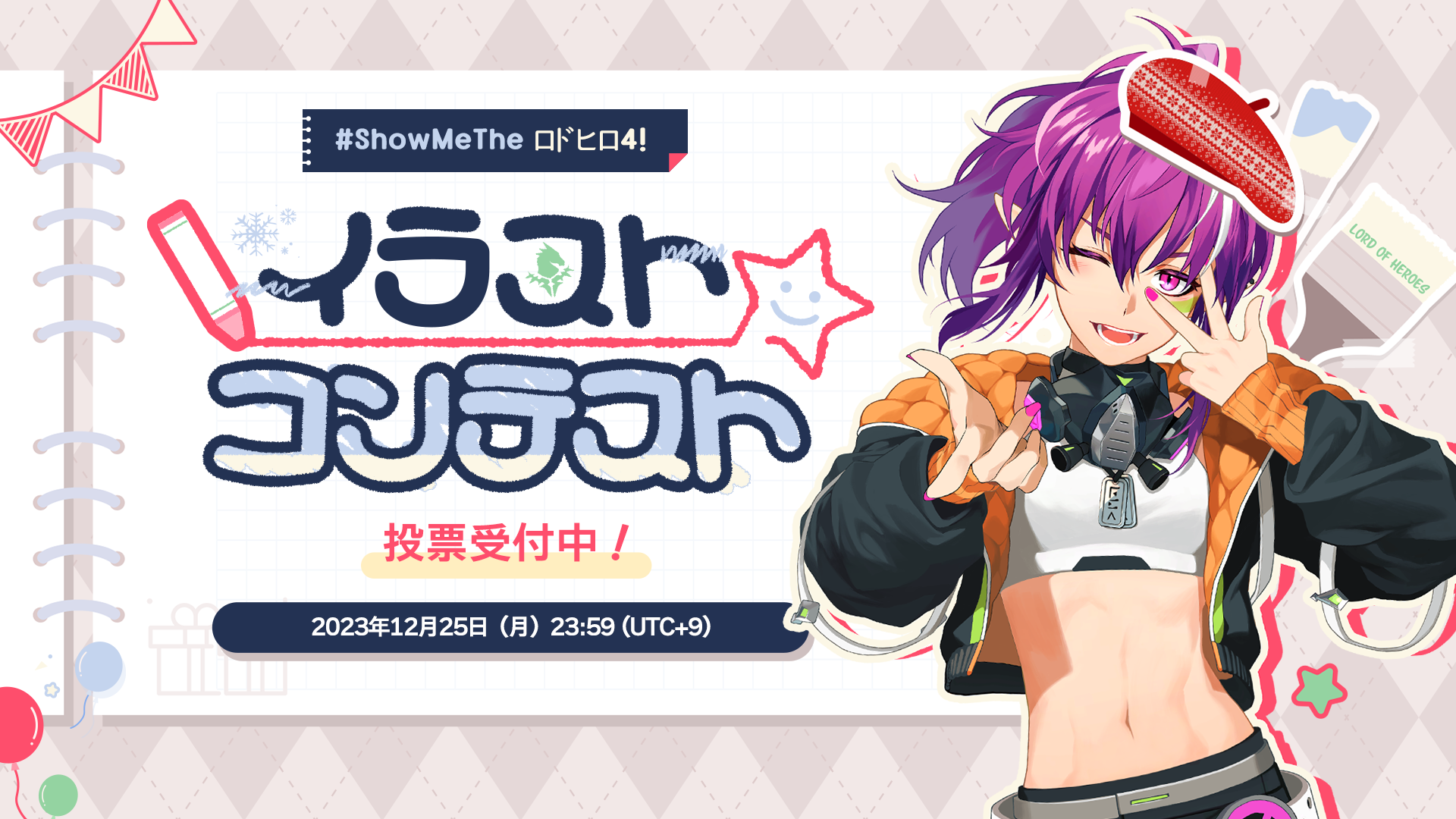 【イベント】#ShowMeTheロドヒロ4！- 〈イラストコンテスト〉投票のご案内！