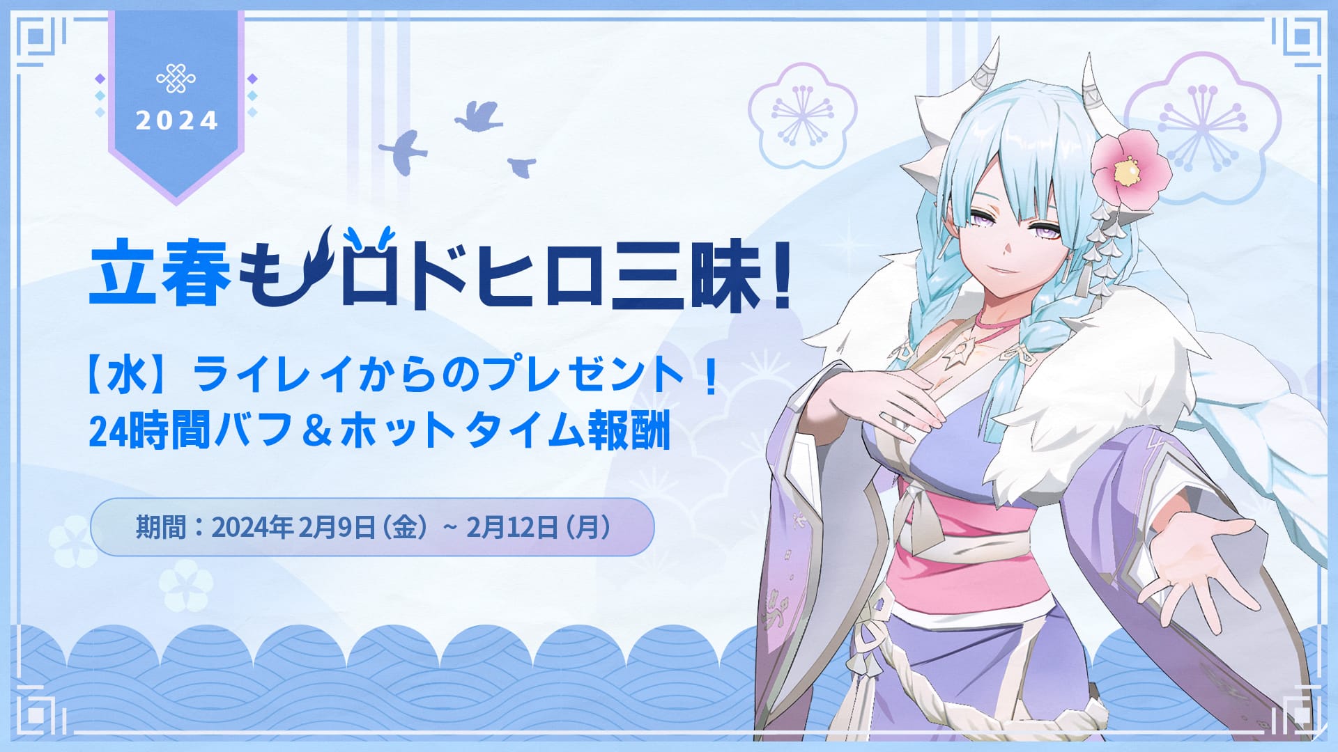 【イベント】今年の立春も みんな一緒に ロドヒロ三昧！