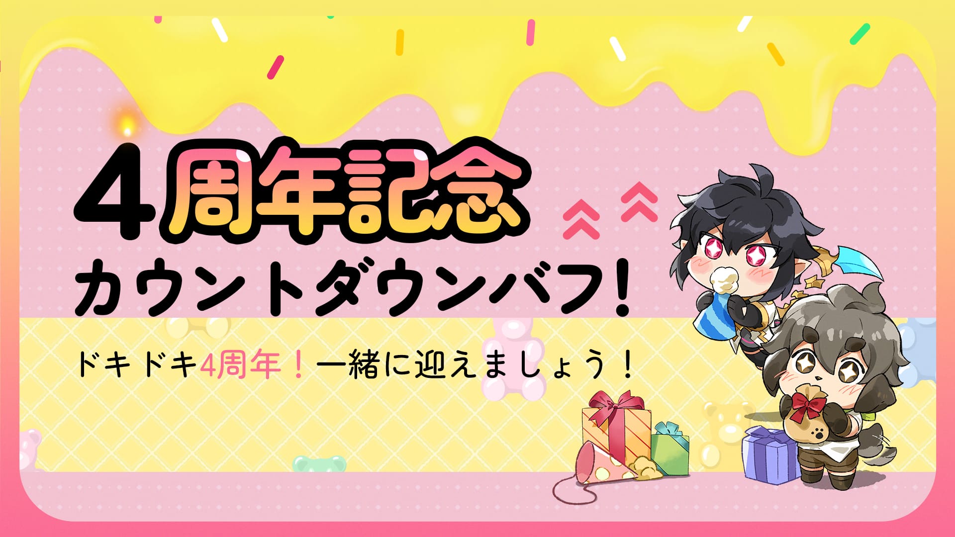 【イベント】4周年記念 カウントダウンバフ！