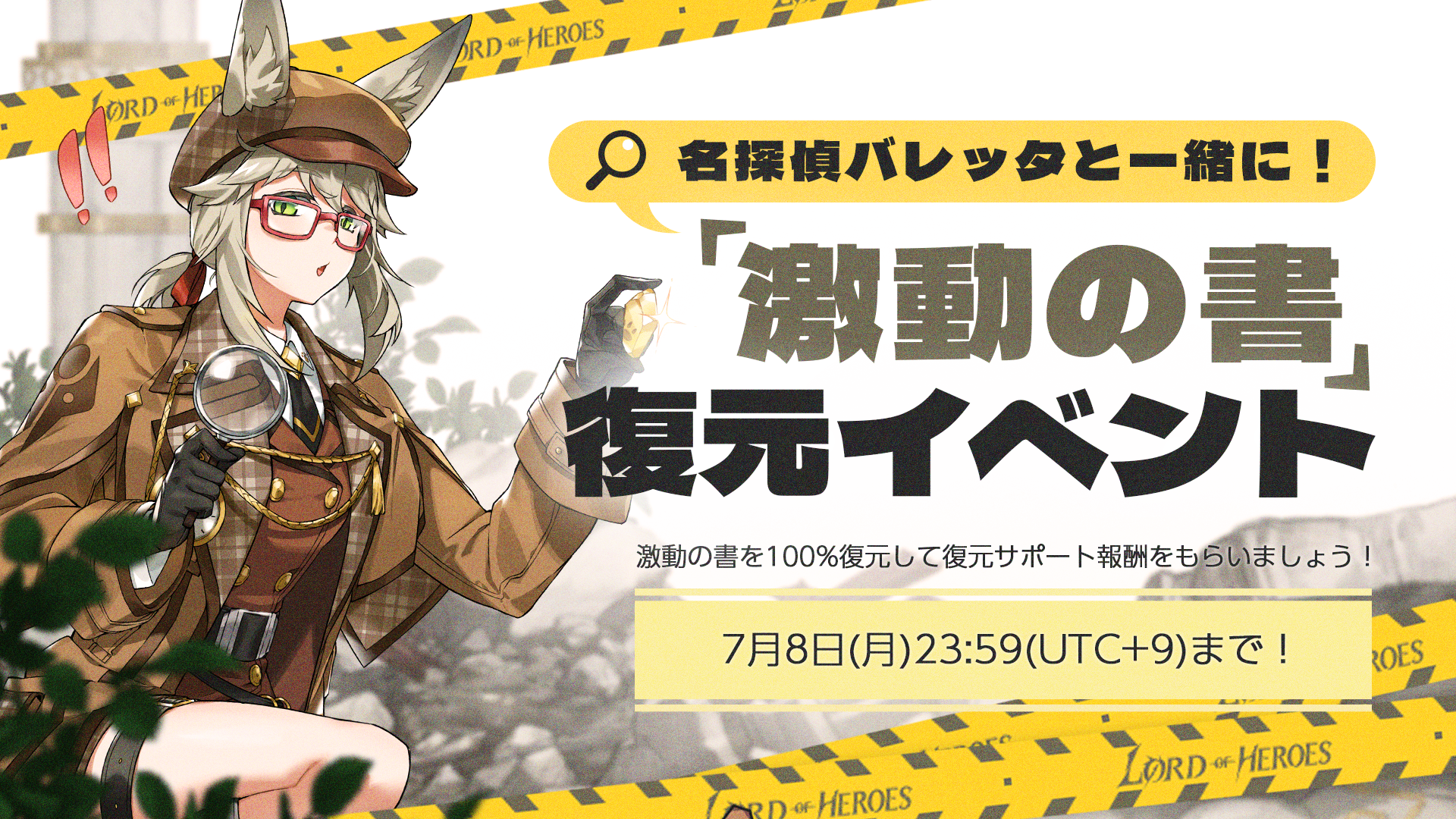 【イベント】名探偵バレッタと一緒に！激動の書』復元