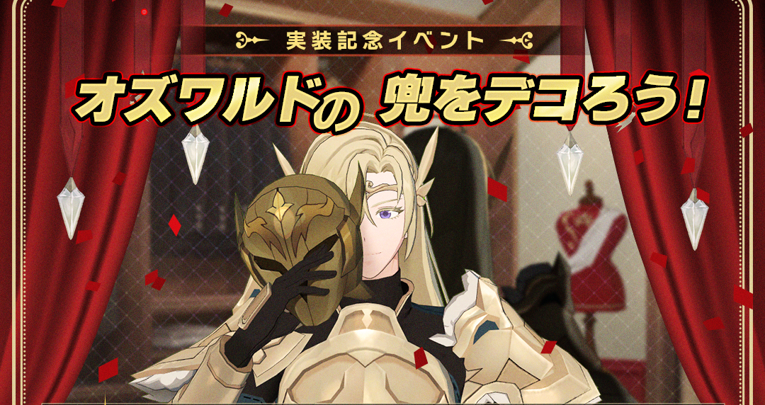 【イベント】オズワルド実装記念、オズワルドの兜をデコろう！