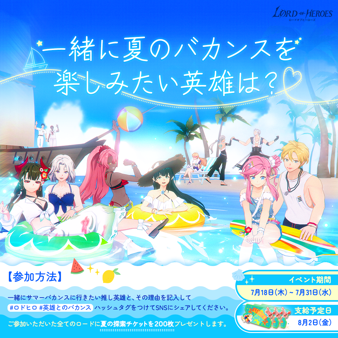 【イベント】一緒に夏のバカンスを楽しみたい英雄は?