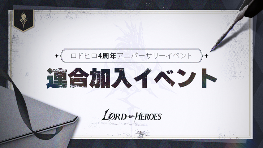 【イベント】連合加入イベント