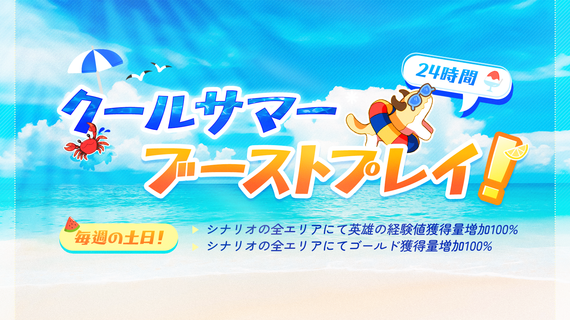 【イベント】24時間クールサマーブーストプレイ