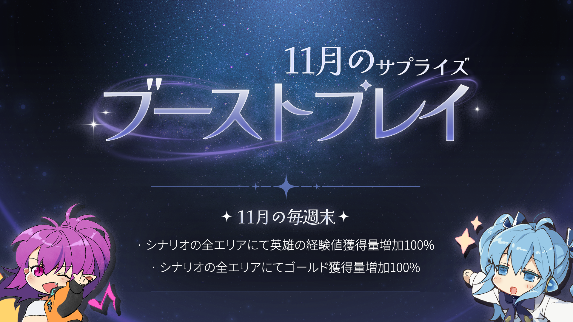 【イベント】11月のサプライズ ブーストプレイ！