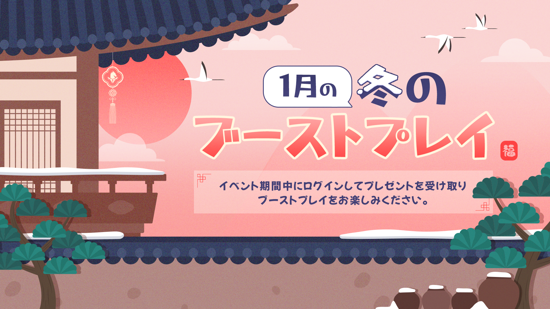 【イベント】1月の冬の ブーストプレイ