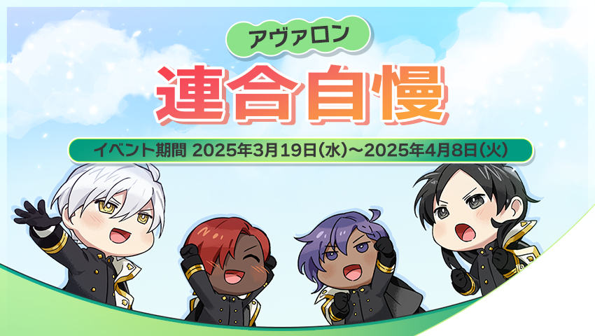 【イベント】アヴァロン連合自慢