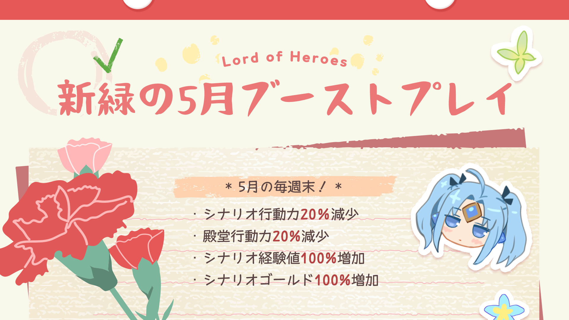 【イベント】新緑の5月ブーストプレイ