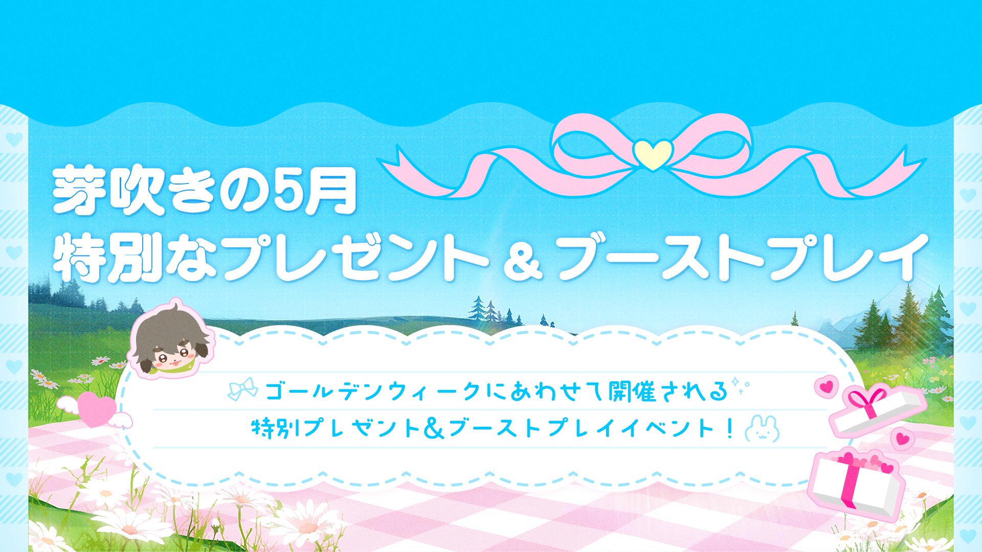 【イベント】芽吹きの5月 特別なプレゼント ＆ブーストプレイ