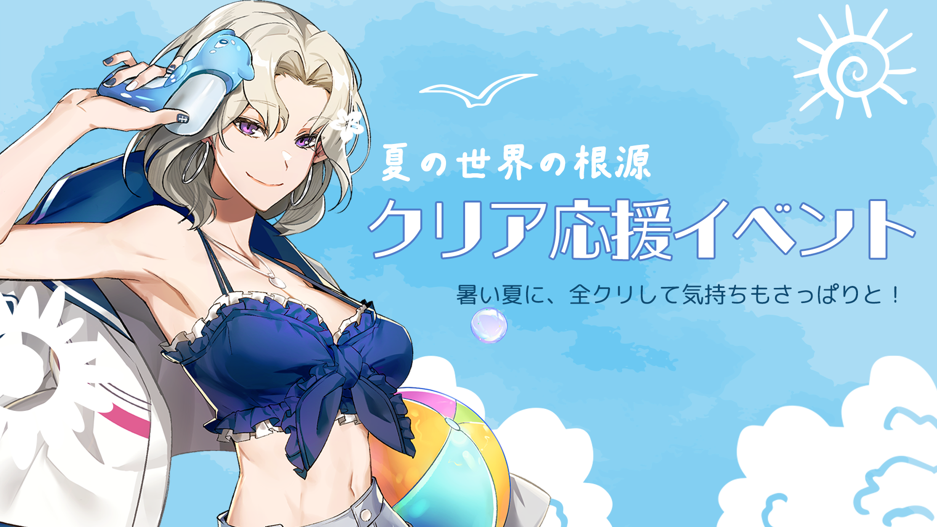 【イベント】夏の世界の根源 クリア応援イベント！