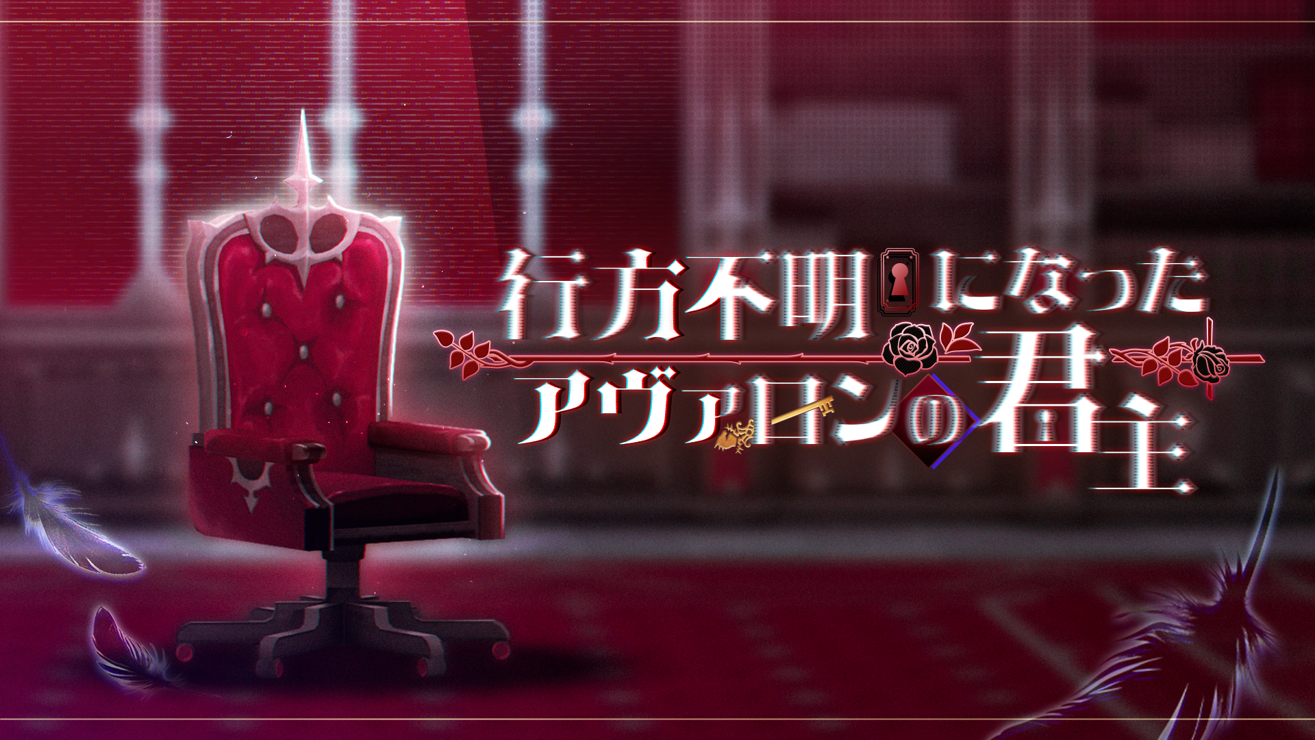 【イベント】行方不明になったアヴァロンの君主 DAY 4
