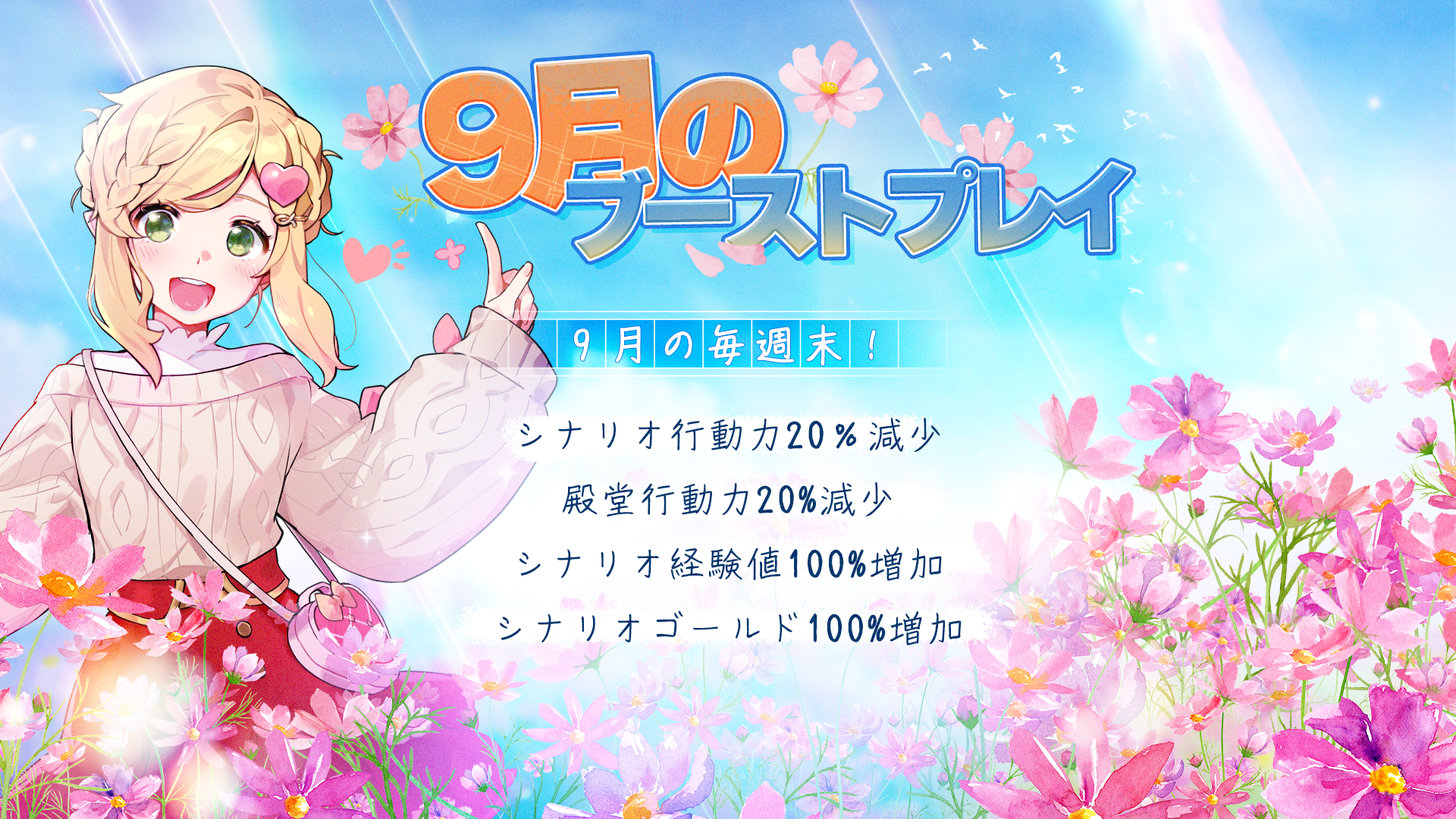 【イベント】9月のブーストプレイ