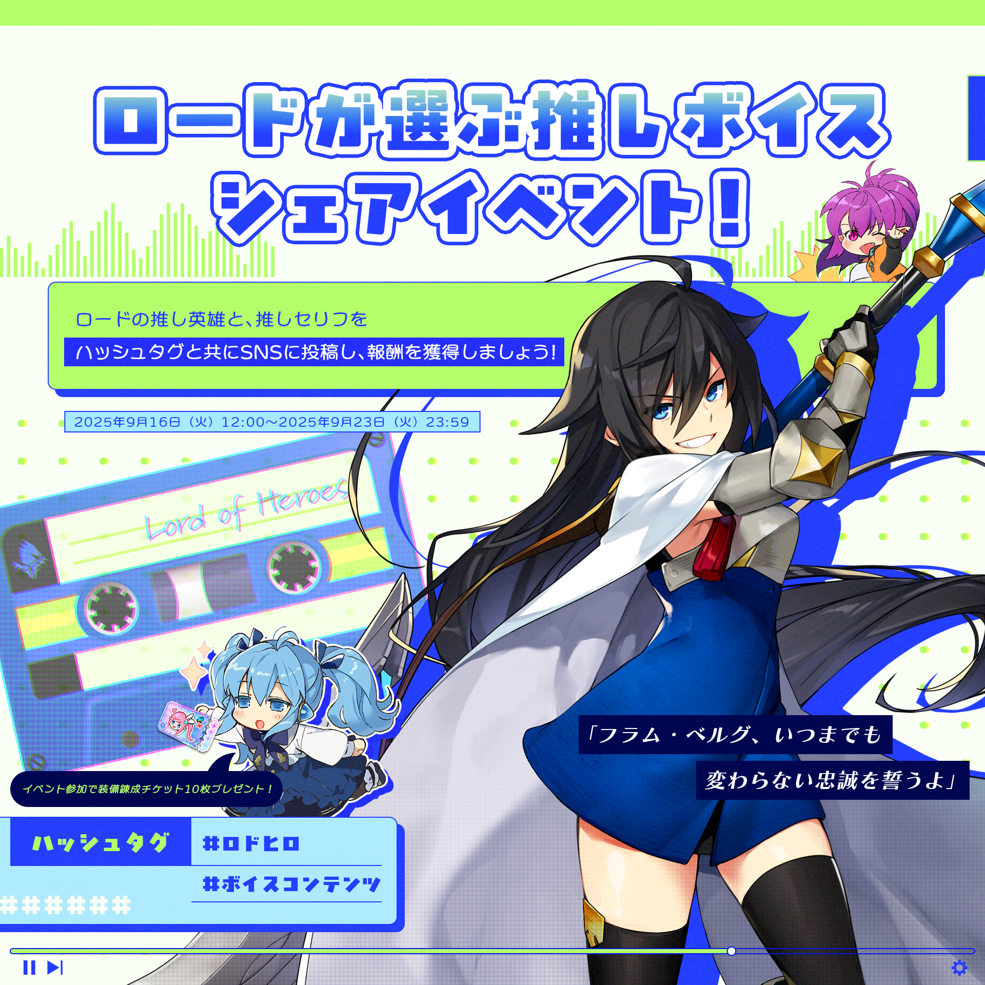 【イベント】ロードが選ぶ推しボイスシェアイベント！