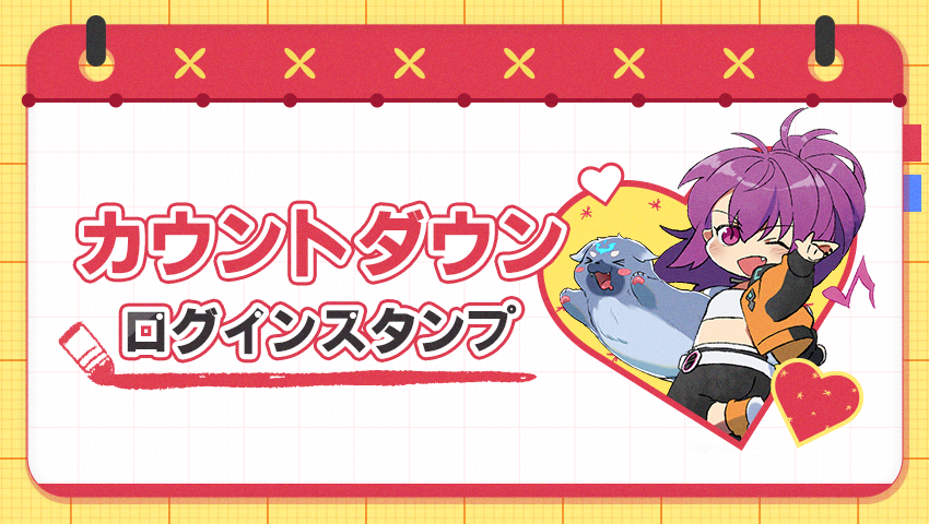 カウントダウンログインスタンプ【フレハルト】