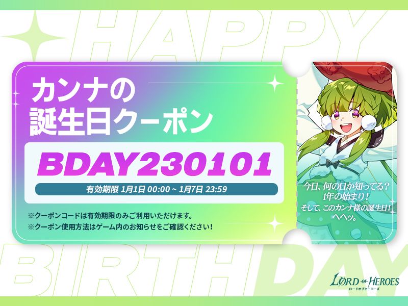 【誕生日クーポン】1月1日はカンナの誕生日！