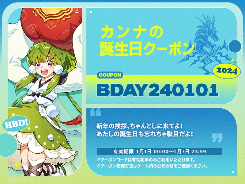【誕生日クーポン】1月1日はカンナの誕生日！