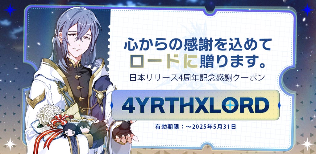 【クーポン】日本サービス4周年記念！クーポン公開
