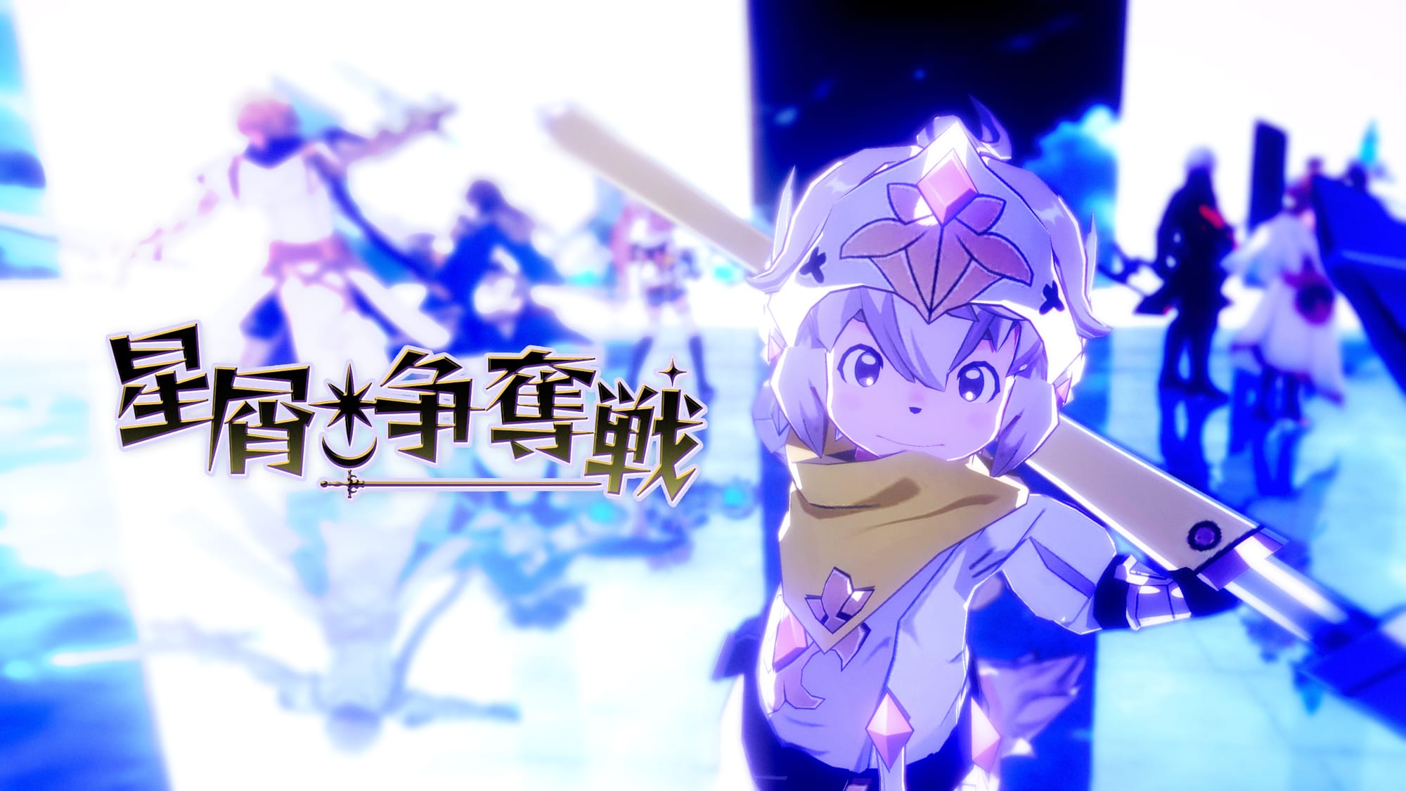 新コンテンツ「星屑争奪戦」アップデート