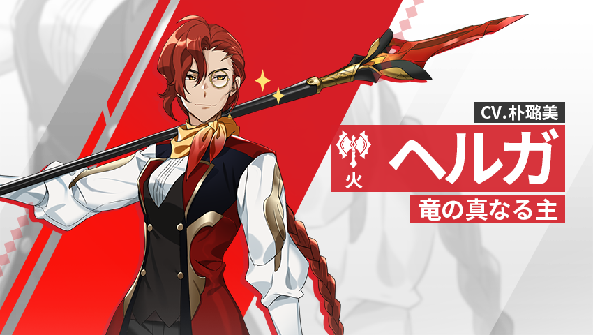 【英雄紹介】 ヘルガ（火）