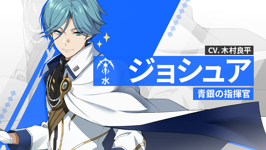 【英雄紹介】ジョシュア（水）