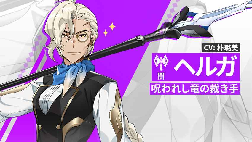 【英雄紹介】ヘルガ（闇）