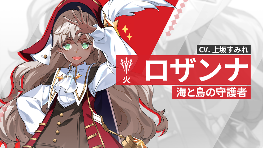 【英雄紹介】ロザンナ（火）