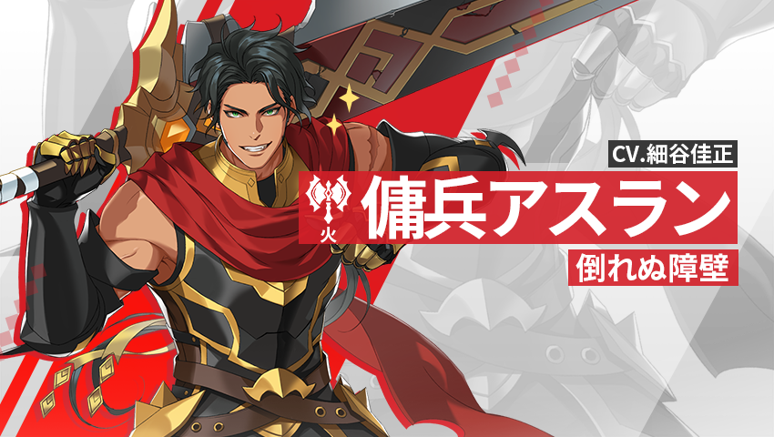 【英雄紹介】傭兵アスラン（火）