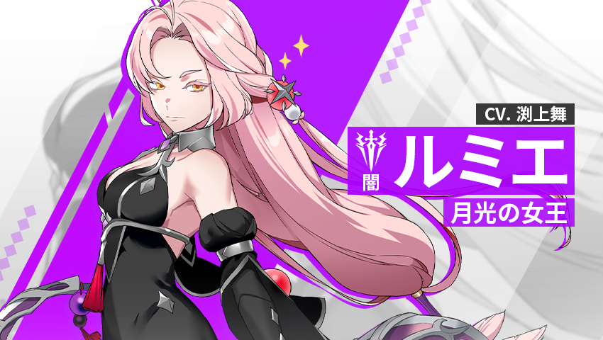 【英雄紹介】ルミエ（闇）