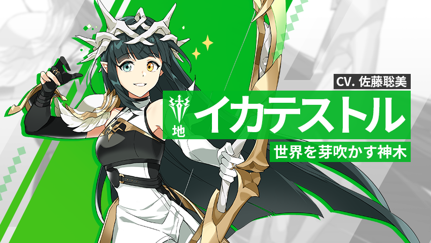 【英雄紹介】イカテストル（地）