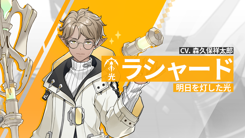 【英雄紹介】ラシャード(光)