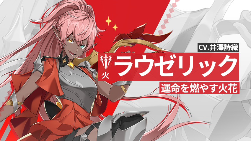 【英雄紹介】 ラウゼリック（火）