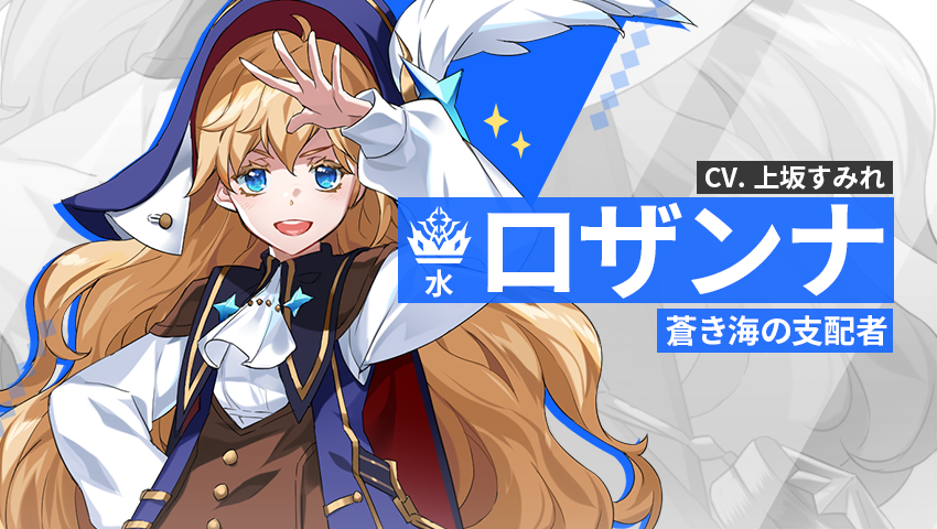 【英雄紹介】ロザンナ（水）
