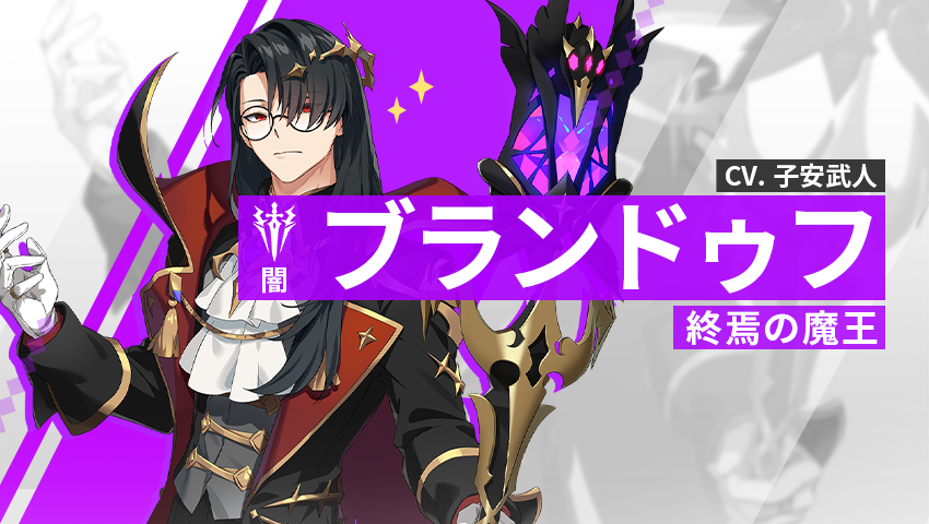 【英雄紹介】 ブランドゥフ（闇）